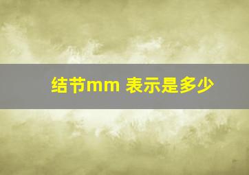 结节mm 表示是多少